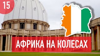 Видео Кот-д’Ивуар. Самый большой храм в мире и управляющий домом Сваровски. Африка на колесах #15 от Slava Kravchuk - Африка на колесах, улица Д10, Абиджан, Кот-д’Ивуар