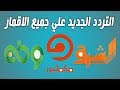 التردد الجديد لقناة مكملين والشرق ووطن علي النايل سات وعرب سات وهوتبيرد