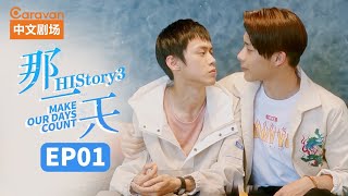 【ENG SUB】HIStory3:Make Our Days Count EP1 The day I fell in love with a boy | Ca