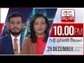Derana News 10.00 PM 26-12-2021