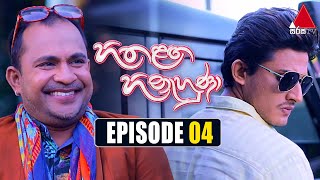 Hitha Langa Hinahuna ) | Episode 04 | 09th December 2021