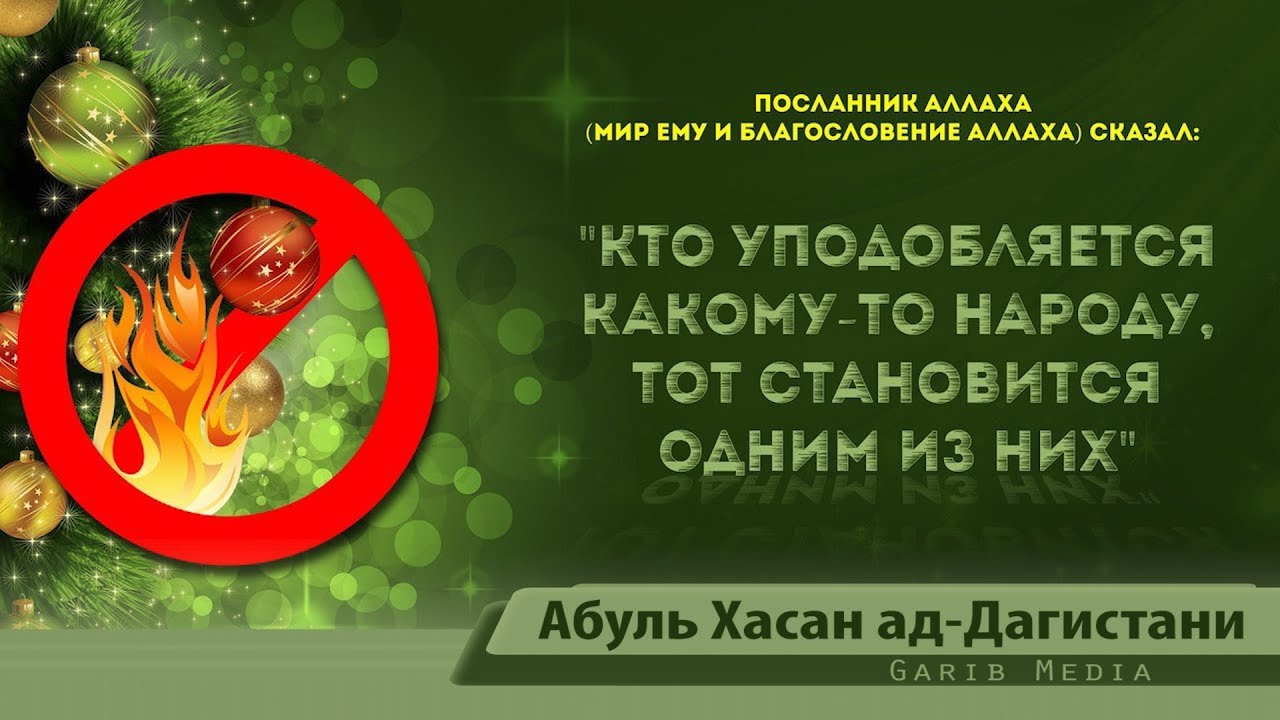 Нет в исламе праздников Нет в исламе праздников