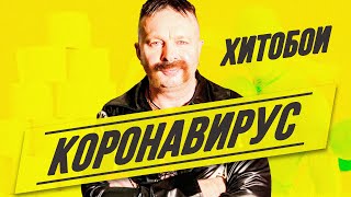 Хитобои - Коронавирус