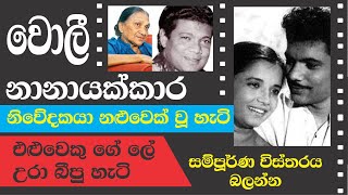 Wally Nanayakkara Life Story - වල නනයකකර ග ජවත කථව