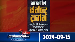 Deepthi Samaga  Paththaren Eha - (2024-09-15)