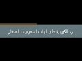 رد الكويتية على البنات السعوديات + الرد السعودي