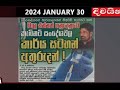 Paththara Sirasthala 30-01-2024