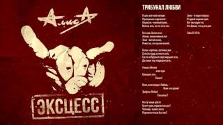 Алиса - Трибунал Любви