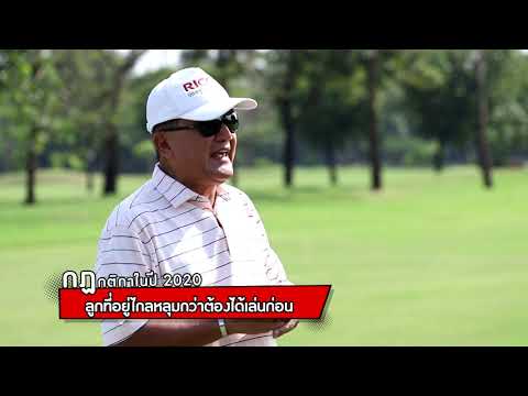 Golf Rule EP 7 : ตีลูกผิดลำดับมีโทษปรับหรือไม่?