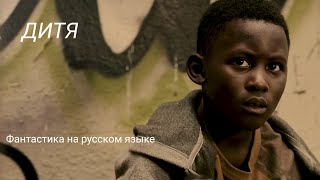 Дитя ( The Kid) - Фантастика На Русском Языке