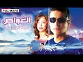 بطولة داليا البحيري وحسن حسني | الغواص فيلم دراما كامل