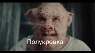Полукровка ( Mongrel) - Фантастика На Русском Языке