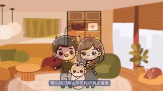 超級奶爸闖關去宣導短片