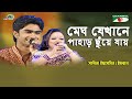 Megh Jekhane Pahar Choye Jay | Shera Kontho -2009 | Sabina Yasmin | Imran | Movie Song | Channel i