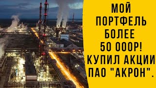 Вложил В Акции Уже Больше 50 000Р И Купил Компанию Акрон!