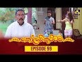 Kolam Kuttama Episode 99