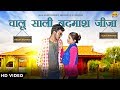 Chalu Sali Badmash Jija || Kulbir Bilawal || Alka Sharma || New Haryanvi Song 2018