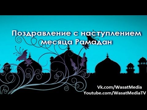 Поздравления с наступлением месяца рамадана Поздравления с наступлением месяца рамадана