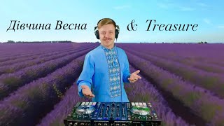 Дівчина Весна & Treasure (Dj Grim MashUp)