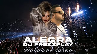 Alegra X Dj Prezzplay - Давай Не Будем (Club Remix 2024)