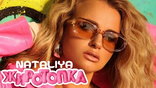 Nataliya -Жиротопка (Премьера 2023)