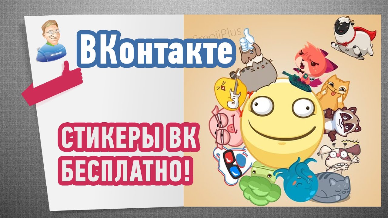 Как сделать вконтакте бесплатные стикеры Как сделать вконтакте бесплатные стикеры