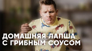 Домашняя Лапша С Грибами - Рецепт От Шефа Бельковича | Просто Кухня | Youtube-Версия