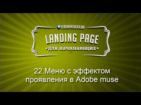 Download Video 22.Меню с эффектом проявления в Adobe Muse 2015 - Muvimov.Co
