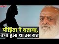 Asaram के खिलाफ पीड़ित लड़की ने सुनाई उस रात की पूरी कहानी