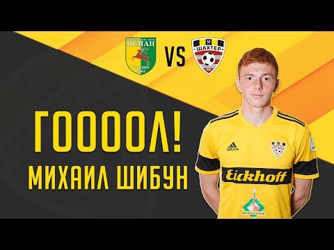 10 тур. Неман - Шахтёр. Гол Шибуна