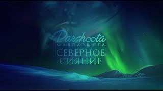 Юля Паршута - Северное Сияние  (Official Lyrics Video)