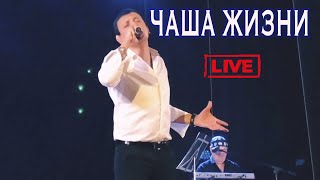 Чаша Жизни / Алмас Багратиони / Live.