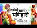 धीमी चालो ऐ पणिहारी लहंगों गर्द भरे | राजस्थानी होली धमाल | Prakash Gandhi | New Fagan Dhamal 2023