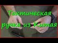 Недорогая тактическая ручка c Aliexpress. Обзор и тест. Недорогая тактическая ручка c Aliexpress. Обзор и тест.