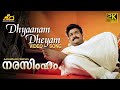 Dhyaanam Dheyam | Narasimham Intro Song | Mohanlal | Shaji Kailas | KJ Yesudas | MG Radhakrishnan
