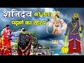 आइये जानते है क्यों चढ़ाया जाता है शनि देव को तेल - Shani Dev Hanuman Ji - 3 June 2019