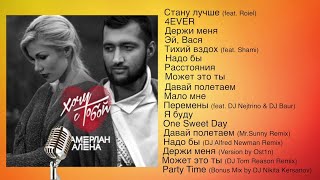 Тамерлан и Алена - Хочу с тобой (full album)