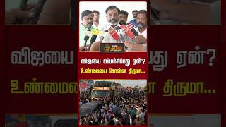 வஜய வமரசபபத ஏன? உணமய சனன தரம.. Tvk Vijay Thirumavalavan Speech