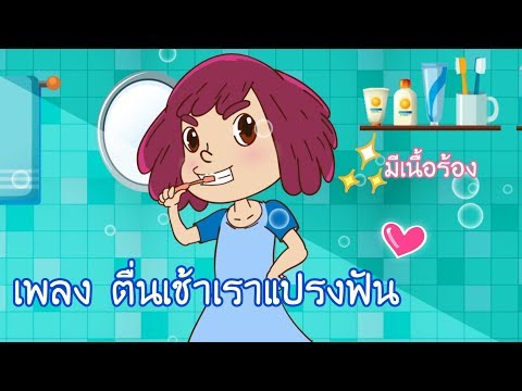 เพลงแปรงฟัน | ตื่นเช้าเราแปรงฟัน | พร้อมเนื้อร้อง kids song