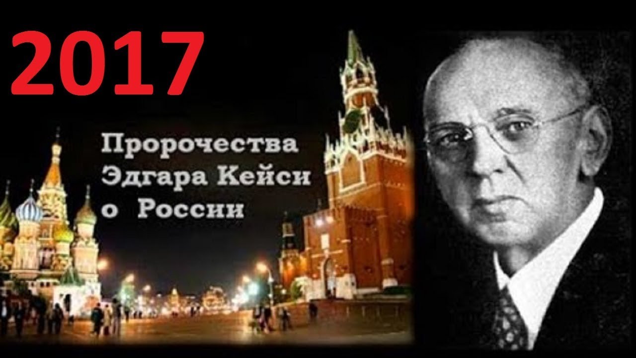 Предсказания Эдгара Кейси для России, Украины и мира на 2018 год Предсказания Эдгара Кейси для России, Украины и мира на 2018 год