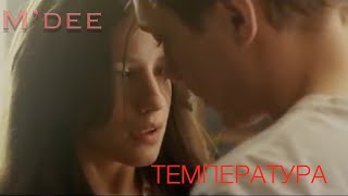 M'Dee Температура (Music Video) Hd