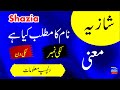 Shazia Name Meaning In Urdu | Shazia Naam Ka Matlab | Islamic Girls Name