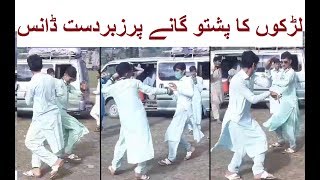 Beautiful Boys Dance On Pashto Song Hope News