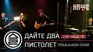 Дайте Два - Пистолет Tequilajazzz Cover (Live Нашетв)
