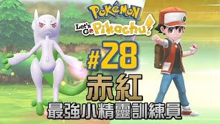 #28 ????????????? Pokemon Let's Go
