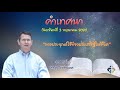 คำเทศนา การประยุกต์ใช้ข่าวประเสริฐในชีวิต คำเทศนา การประยุกต์ใช้ข่าวประเสริฐในชีวิต