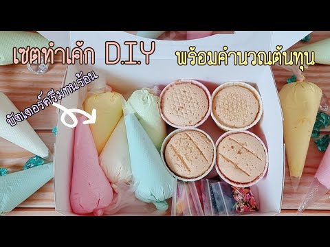 สร้างอาชีพกับเซตทำเค้ก D.I.Y และบัตเตอร์ครีมสูตรทนร้อน พร้อมคำนวณต้นทุน|ป้าหนึ่งสอนทำอาหาร