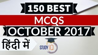 150 Best current affairs MCQ from October 2017 - IBPS PO / SSC CGL / UPSC / State PCS / RBI Grade B