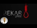 Trailer | Bekar (Bengali Shortfilm) | Adith Chakraborty | Ritti | Pijush | Sanjoy Hazra Production