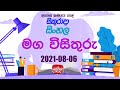 Jathika Pasala - O/L - Sinhala 06-08-2021